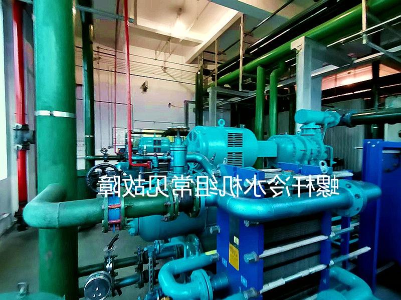哈尔滨市‌开启式螺杆冷水机组系统常见故障